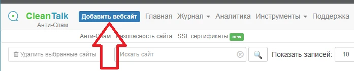 Добавить сайт вебсайт консоль антиспама