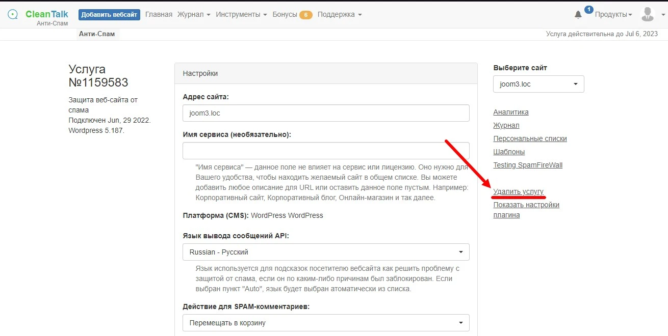Настройки управления сайтом Удалить услугу