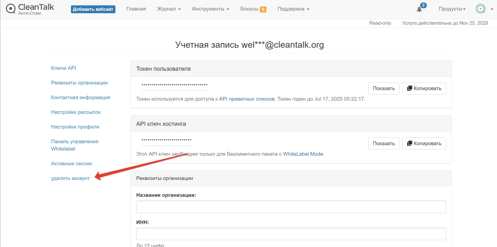 Удаление аккаунта CleanTalk