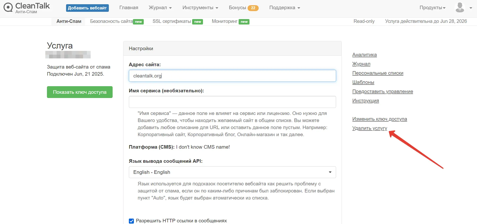 Удаление сервиса CleanTalk