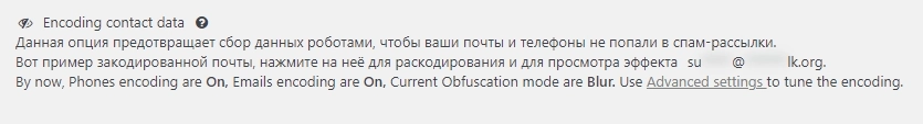 Опция кодирования контактных данных