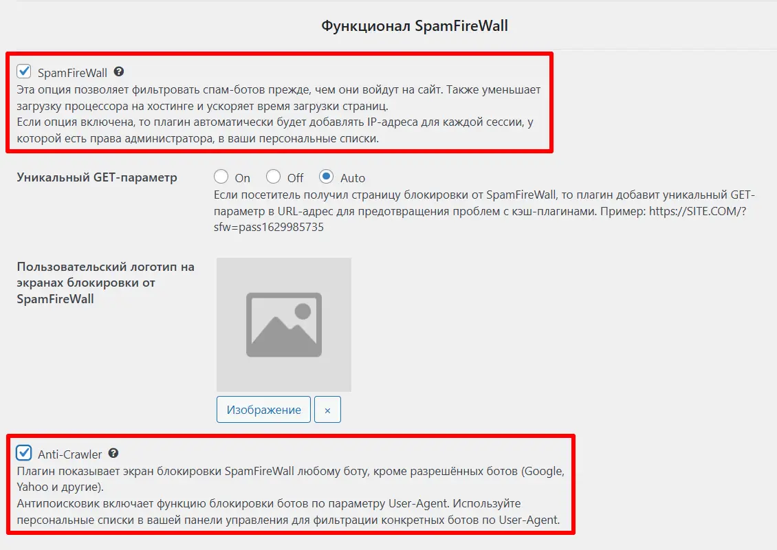 Опция SpamFireWall и Anti-Crawler Опция SpamFireWall и Anti-Crawler