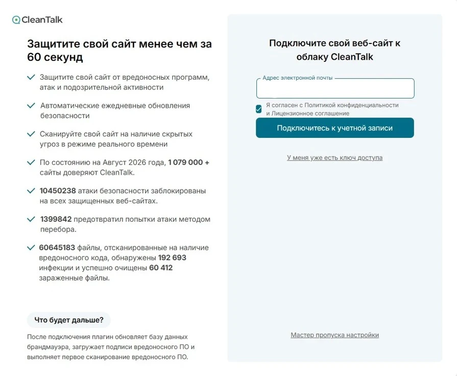 Мастер настройки CleanTalk